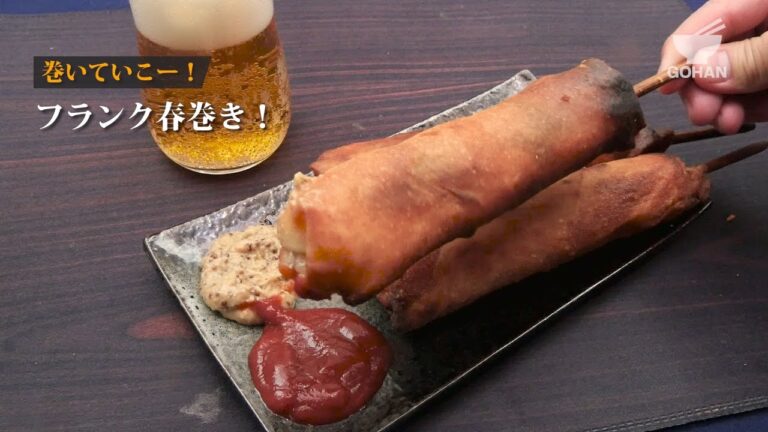 巻いてこー！フランク春巻きの作り方 【男飯】