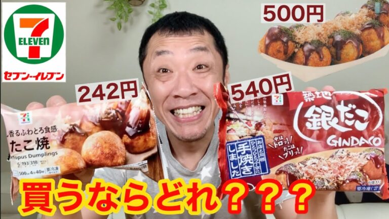 【たこ焼き】セブン冷凍たこ焼き vs 冷凍銀だこ vs 銀だこ 買うならどれ？？コスパ抜群のたこ焼きを検証！！