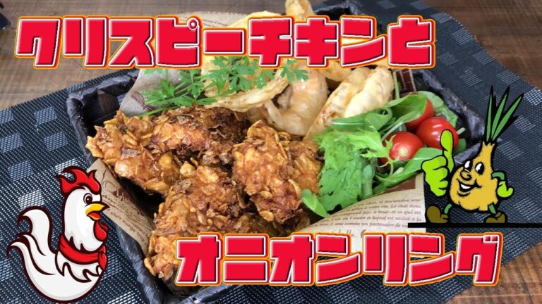 「クリスピーチキン」と「オニオンリング」Crispy Chicken "and" Onion Ring
