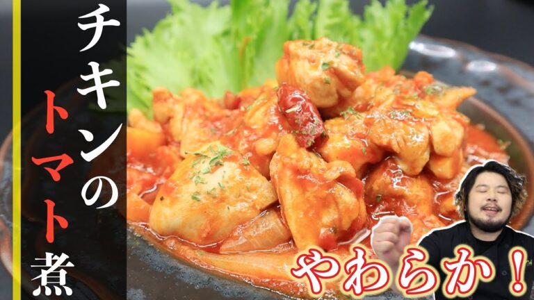 【トマト缶】簡単ですんごーいやわらかい！チキンのトマト煮の作り方！