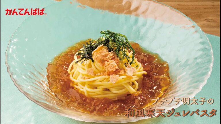 【プチプチ明太子！】和風寒天ジュレパスタ