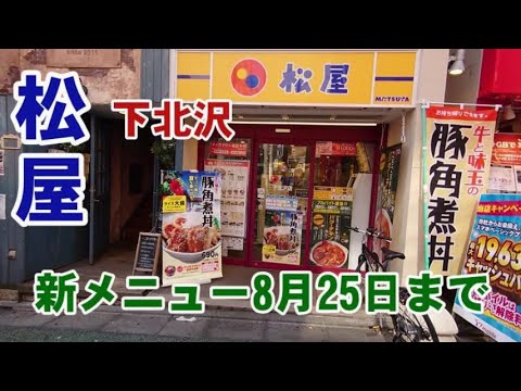 【松屋】（新メニュー・牛と味玉の豚角煮丼）・下北沢。170