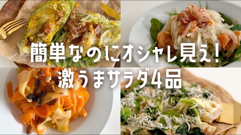 簡単なのにおしゃれ見え！激うまサラダレシピ4品｜4 easy and stylish salad recipes