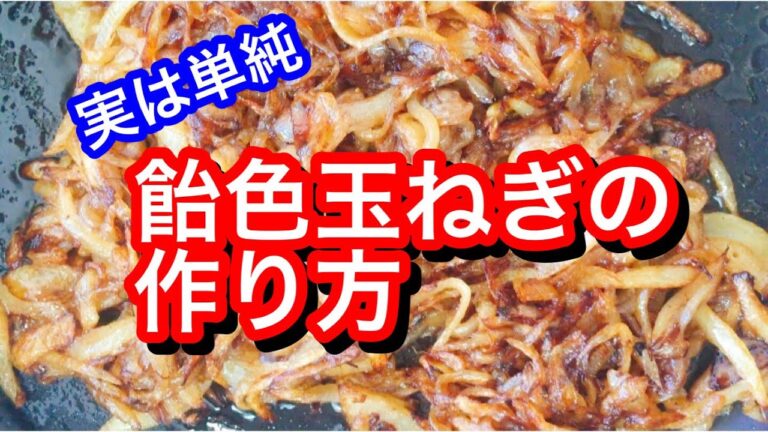 【飴色玉ねぎの作り方】2分で分かる〜新玉ねぎの大量消費・保存にも／カレー・スープにも【保存食・常備菜・作り置き】