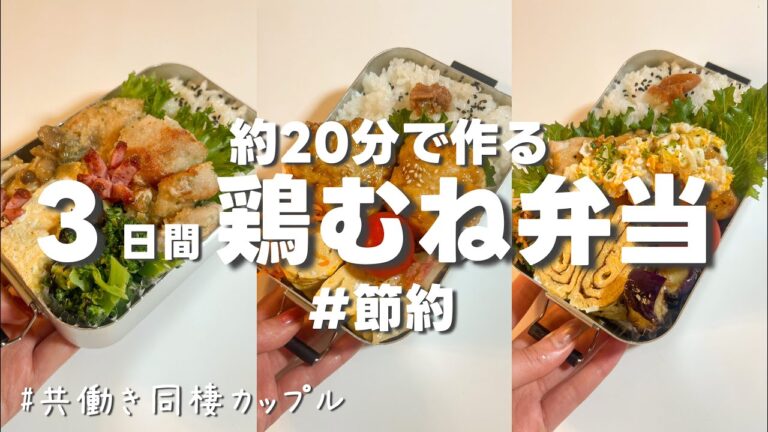 同棲カップルの3日間お弁当記録｜朝20分で作る鶏むね節約おかず