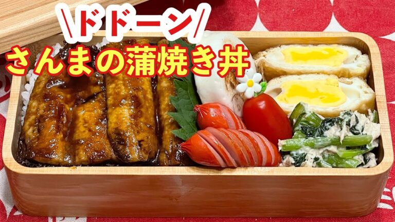 【お弁当】今日は魚ちゃん.ᐟ.ᐟ.ᐟ.ᐟ.ᐟさんまの蒲焼き丼