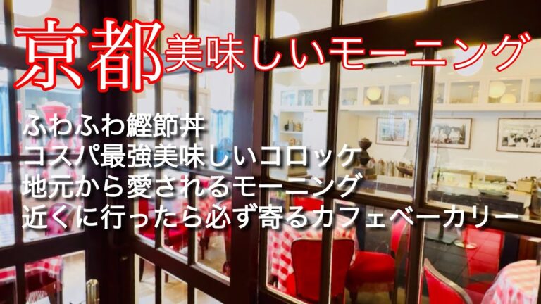 【京都】美味しいモーニング/ふわふわ鰹節丼/地元に愛されるカフェ/コスパ最高で美味しいコロッケ/近くに来た時は必ず寄るベーカリーカフェ