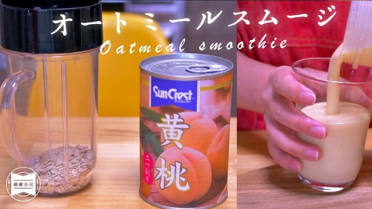 熱が出たので桃缶でオートミールスムージーを作ってみたら。[ 暮らしのVlog ♯086]