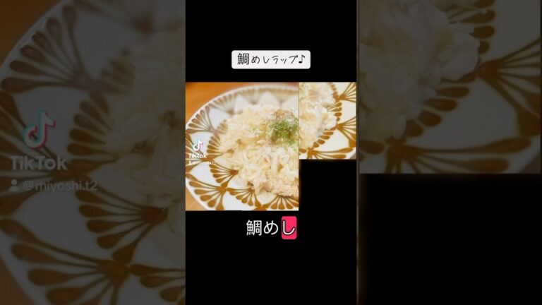 【鯛めしラップ♪】#shorts #fyp #rap #ラップ #鯛めし #和食 #cooking #料理 #wasyoku #music #rice