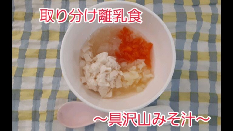【7～8カ月児向け離乳食】具沢山みそ汁の作り方