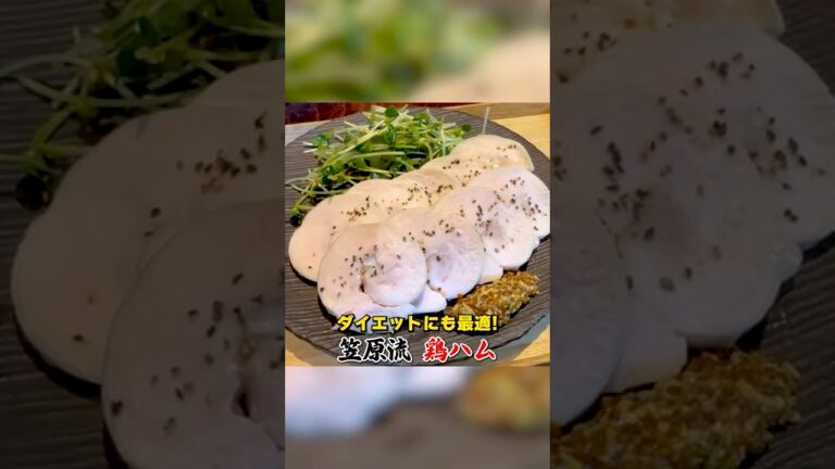 ダイエットにも最適！笠原流【鶏ハム】