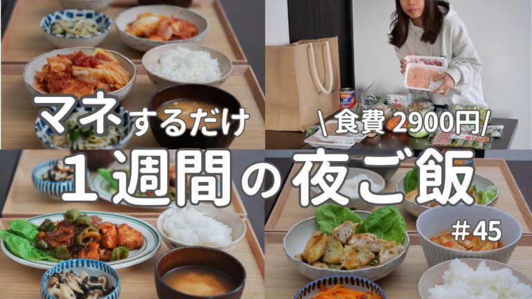 【1週間献立】2900円で作る簡単晩ご飯｜安くておいしい節約夜ご飯おかず #45