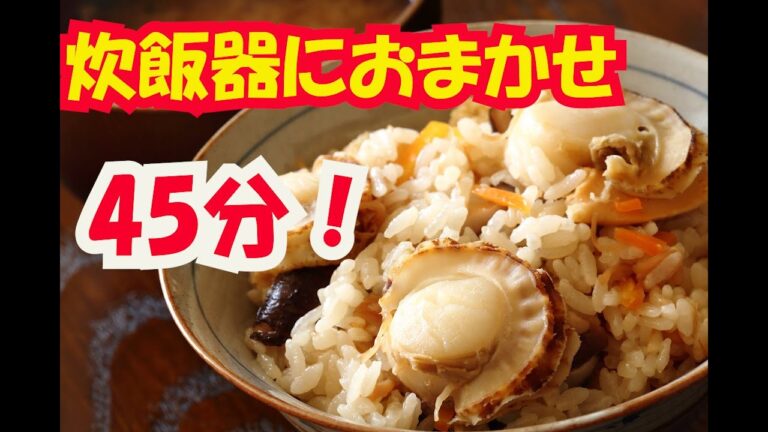 時短料理 炊飯器で45分!ホタテと塩昆布の炊き込みご飯レシピ【自然派ストアSakura】