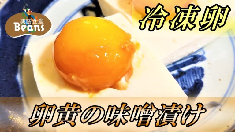 【2分】冷凍卵（卵黄の味噌漬け）解凍した冷凍卵の卵黄を味噌漬けにします。冷蔵庫で2日漬けるとなんとも濃厚な珍味へと大変身します。ご飯のお供や酒の肴になります。ぜひお試しあれ！