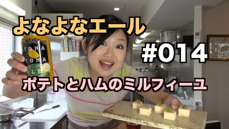 【よなよなエール】よいこの酔いどれクッキング#014【おつまみ】