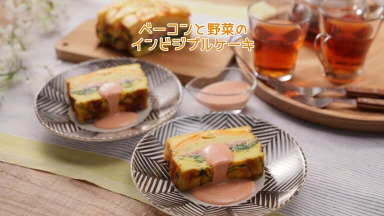 ベーコンと野菜のインビジブルケーキ【きちんとキッチンbydaiei】