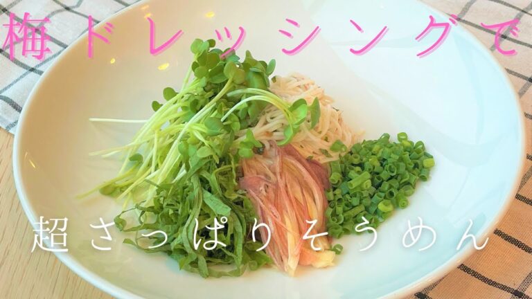 【時短レシピ】梅ドレッシングで作る超絶さっぱりそうめんの作り方