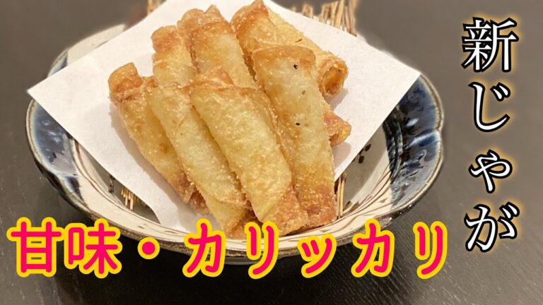 おやつやおつまみにピッタリ！【新じゃが】くるくるコンソメポテト