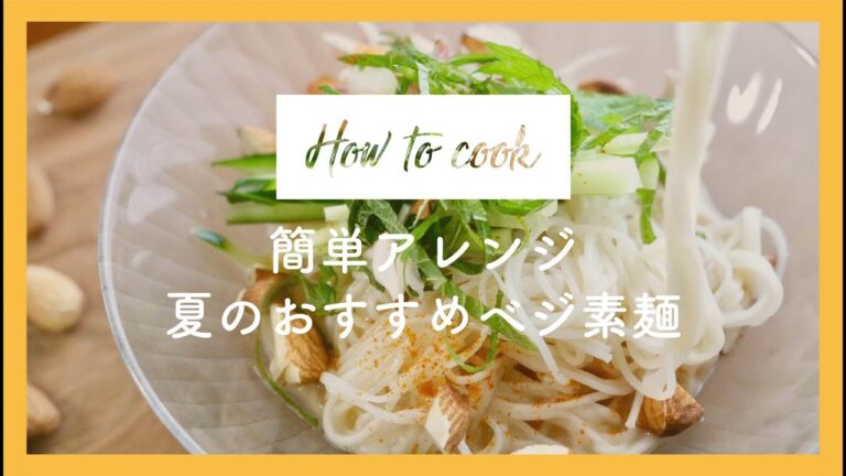 【ヴィーガン麵つゆ】アレンジ素麵レシピ / ビーガンレシピ