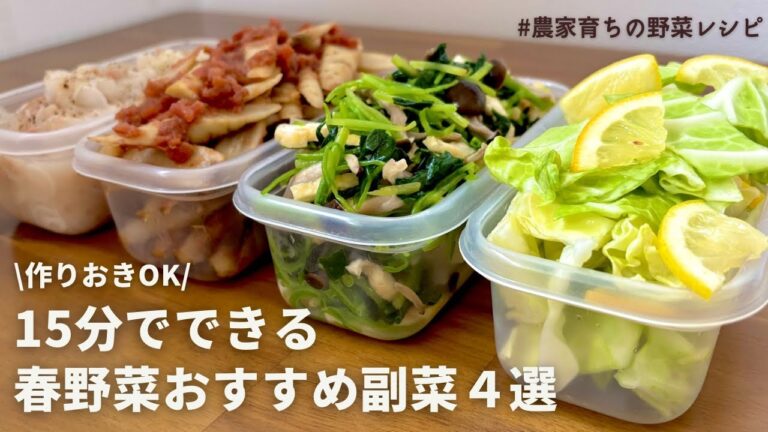 【レンジでできる】手軽に旬を楽しむ！元農家おすすめ春野菜たっぷり副菜4品｜春キャベツとレモンの浅漬け｜三つ葉のおひたし｜新ごぼう梅おかか｜新玉ねぎサラダ｜作りおきOK