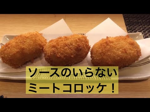 #49【料理初心者でも簡単】激うま！ミートコロッケinチーズを教えてしまいます^ - ^