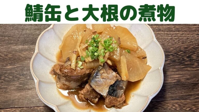 簡単！鯖の味噌煮缶レシピ/鯖の味噌煮缶と大根で作る煮物/