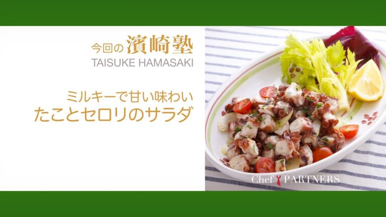 ミルキーで甘い味わい〈タコとセロリのサラダ〉「ラ・タルタルギーナ」濱崎泰輔 料理塾＿34【もっと美味しい健康へ／シェフパートナーズ】
