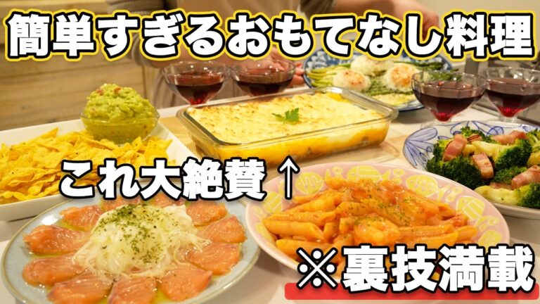 【春のおもてなし料理】裏技満載で簡単に作れる持ち寄り料理｜パーティー料理｜おうち居酒屋｜持ち寄りレシピ｜お誕生日料理｜家でパーティー料理｜人気レシピ