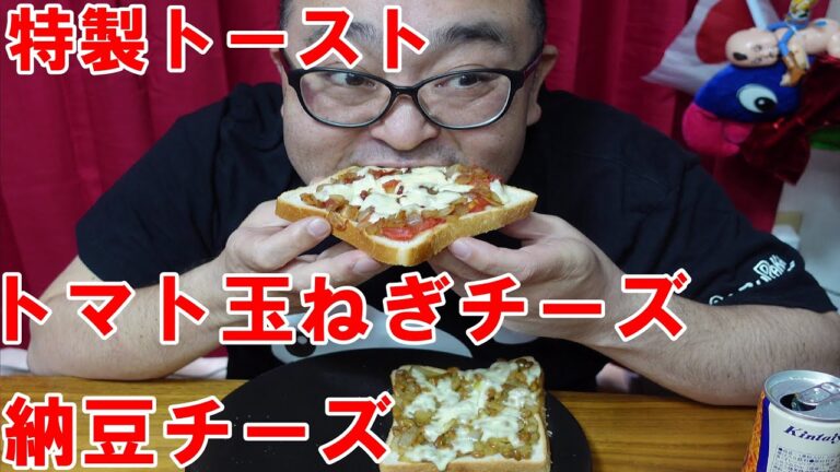 【特製トースト】納豆チーズ玉ねぎマヨネーズ先生　トマト玉ねぎケチャップマヨネーズ先生