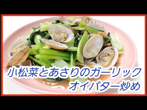 小松菜とあさりのガーリックオイバター炒め