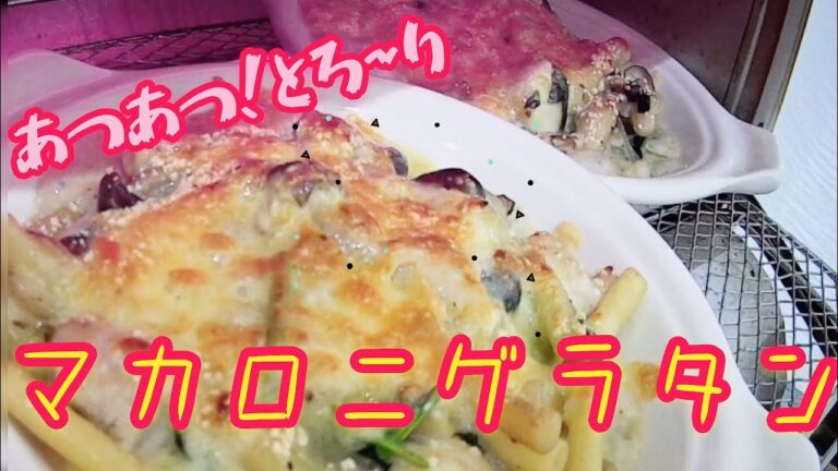 あつあつとろ〜り‼️みんな喜ぶお手軽グラタン