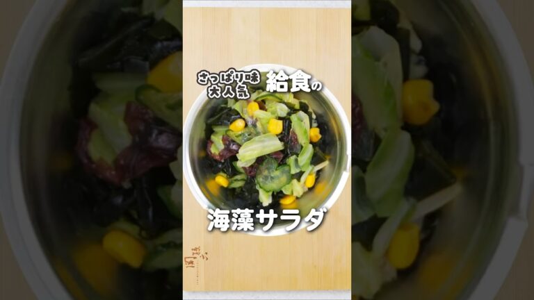 給食の「海藻サラダ」 #海藻サラダ #給食 #レシピ
