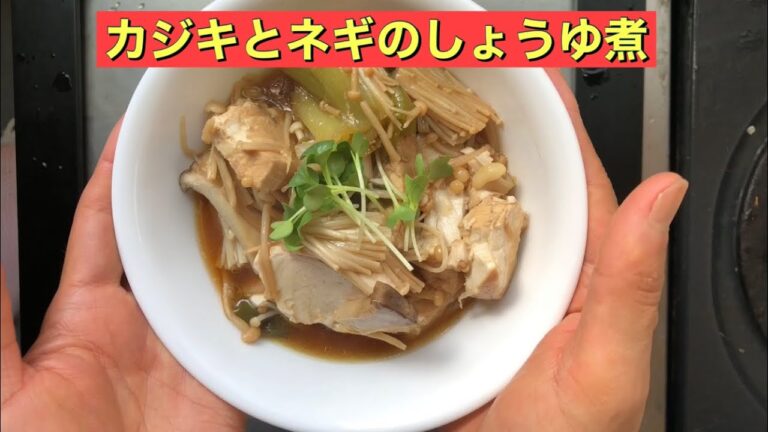 【ホットクック】 カジキとネギのしょうゆ煮