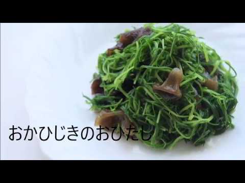 山形の伝統野菜オカヒジキを使ったレシピ“オカヒジキのおひたし”