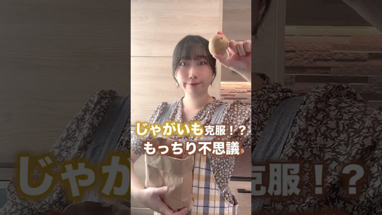 じゃがいも嫌いも克服！もっちり、香ばしい。#shorts