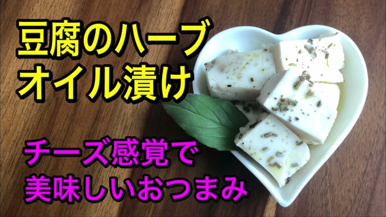 とうふのハーブオイル漬け🌿チーズ感覚の簡単おつまみ♪すぐに作れて美味しい♡そのまま食べたり、カナッペにしても！ヘルシー♡ダイエットにもオススメ♪vegan