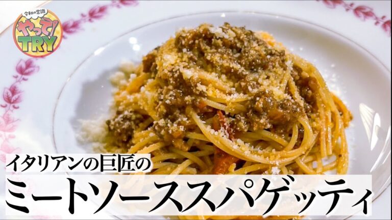 【イタリアンの巨匠のミートソース】意外な隠し調味料⁉️【リストランテ アルポルト・片岡護シェフ】