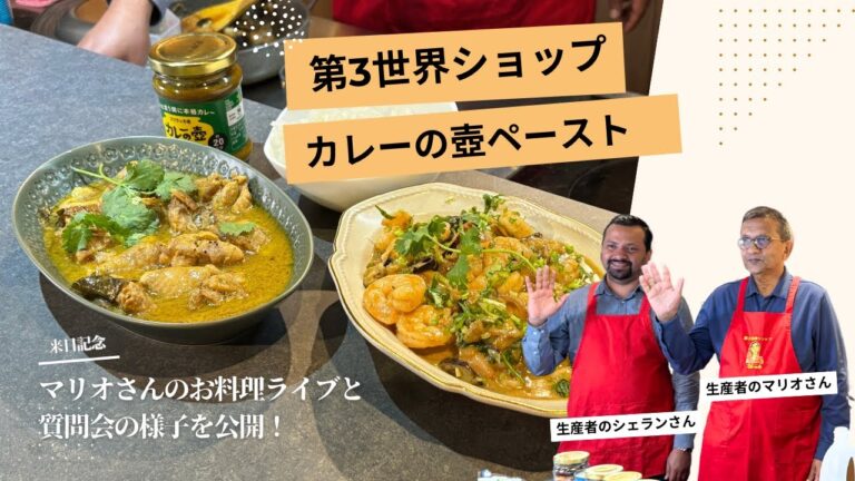 第3世界ショップ「カレーの壺ペースト」生産者のマリオさん直伝、スペシャルレシピの実演やおいしい理由をご紹介します【アーカイブ】