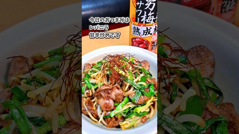 レバニラ甘辛炒め #宅飲み #おつまみ #レシピ #料理 #宅飲み料理 #簡単レシピ #家飲みレシピ #vlog