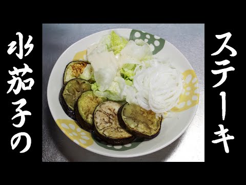 水なすのステーキ