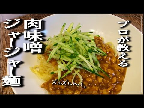 【肉味噌(ジャージャー麺)】中華のプロが知らないと損するレシピ教えます
