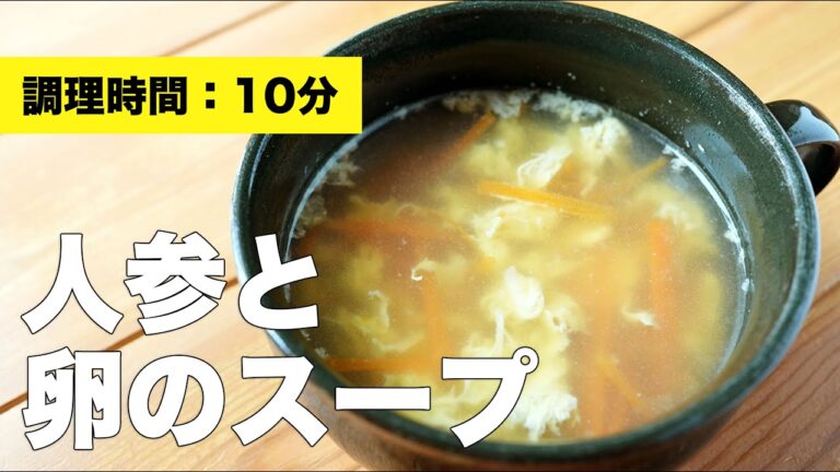 【ミキサーなし】人参と卵のスープ【コンソメ】