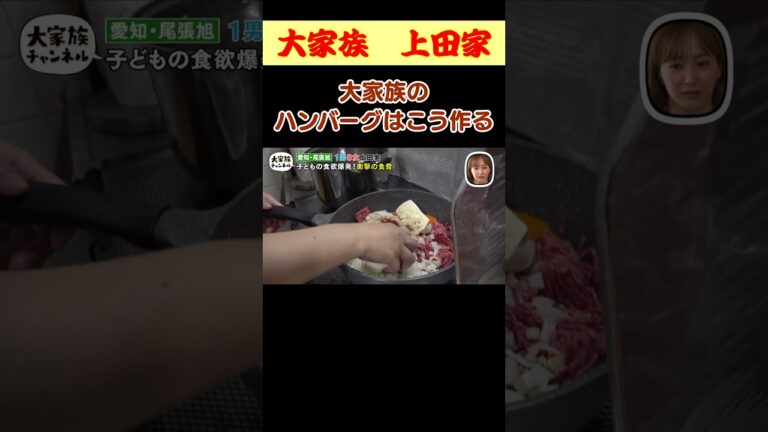 11人大家族　600グラムの衝撃のハンバーグづくり