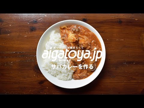 15分でできる。とってもお手軽なサバ缶カレーを作る｜あいがとや
