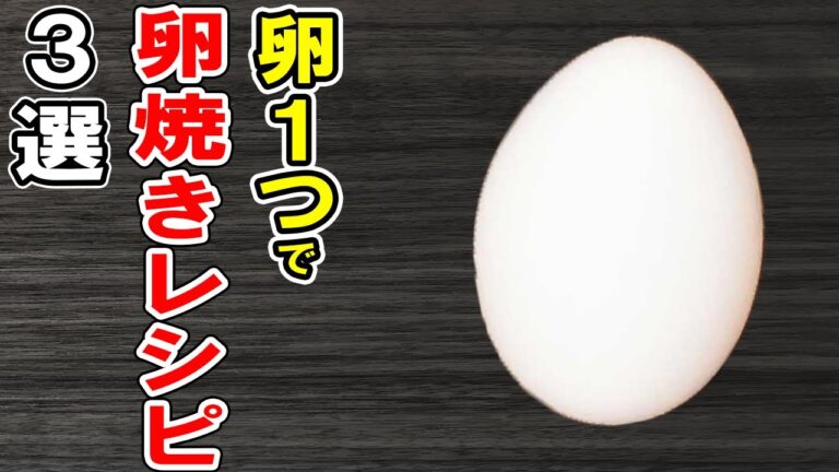 卵焼きレシピ4選！卵1つで簡単おかず！さっと作れるお手軽卵料理の作り方/卵焼きレシピ/卵焼きアレンジ/簡単料理/作り置きレシピ/お弁当おかず【あさごはんチャンネル】