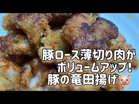 豚ロース薄切り肉がボリュームup!!皆んな大好き竜田揚げ