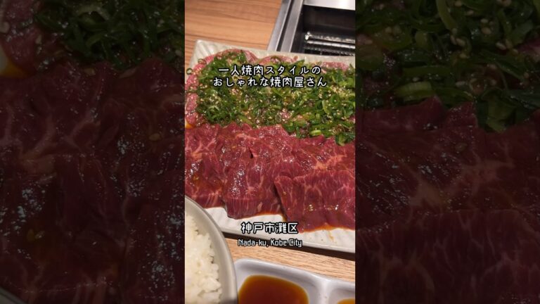 【YAKINIKU MEAT STATION】フル動画はコメント欄を見てね🙋‍♀️ #神戸 #神戸グルメ #焼肉ランチ #ひとり焼肉 #焼肉