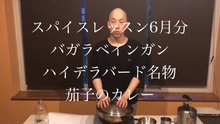 スパイスレッスン6月分　ハイデラバード名物ナスのカレー　バガラベインガン