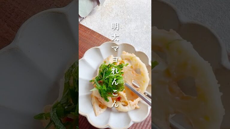 《明太マヨれんこん》　レンチンして混ぜるだけ！ #簡単レシピ #まいにちごはん #レシピ動画 #cooking #おうちごはん #料理 #おつまみ