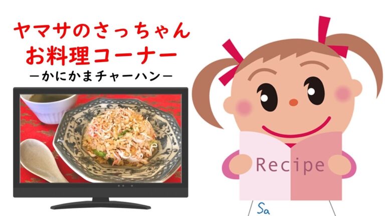 かにかまチャーハン【ヤマサのさっちゃんお料理コーナー #07】